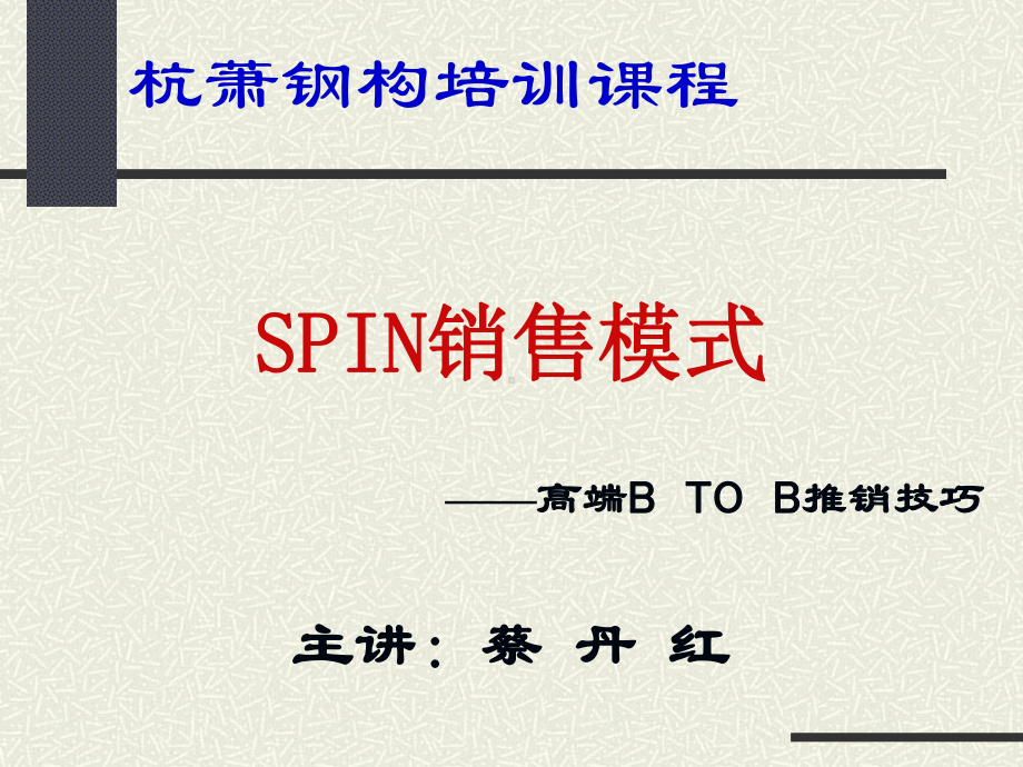 SPIN销售技巧下集分解课件.ppt_第1页