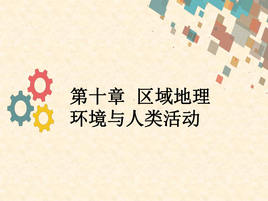 高三地理人教版一轮复习名师公开课省级获奖课件：第十章第一节区域的基本含义和区域发展阶段.ppt_第1页