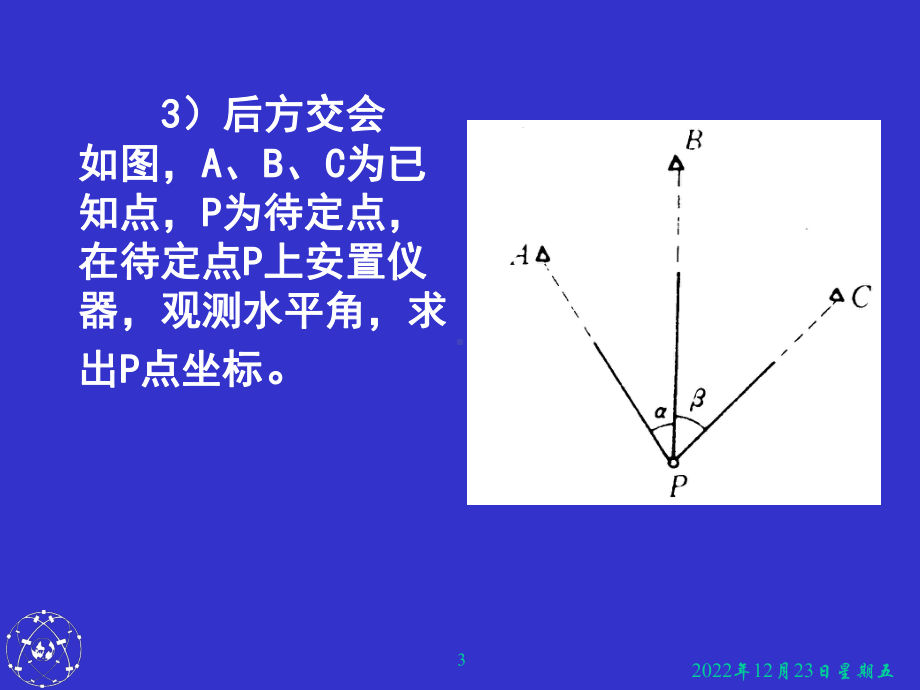 交会法和小三角测量课件.ppt_第3页