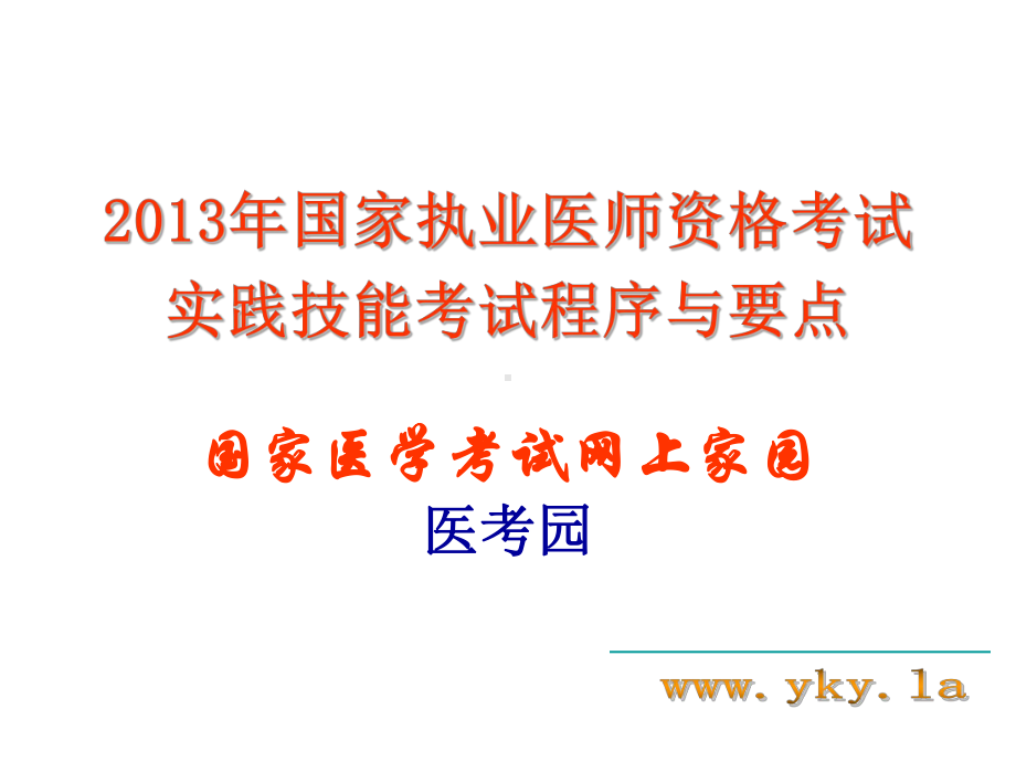 执业医师实践技能考试考官手册(流程以及内容)课件.ppt_第1页