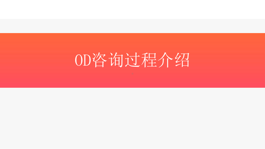 （组织发展）OD咨询过程课件.pptx_第1页