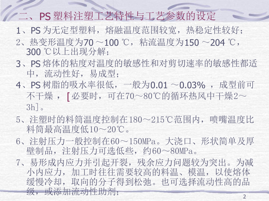 常用塑料注塑工艺参数参考教学课件.ppt_第2页