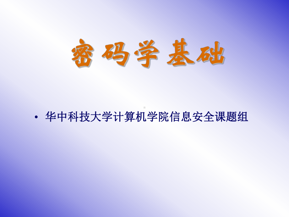 密码学基础信息安全概论-教学课件.ppt_第1页