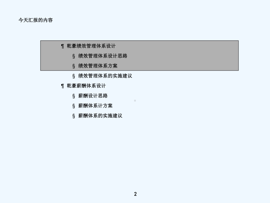 大连X集团公司绩效管理体系与薪酬体系设计方案课件.ppt_第3页