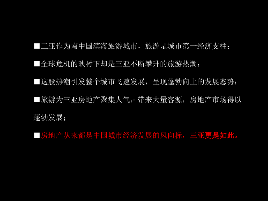 青铜骑士三亚联华擎天半岛推广思考课件.ppt_第3页