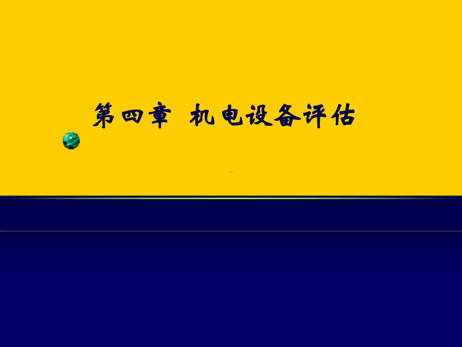 （大学课件）机电设备资产评估-.ppt_第1页