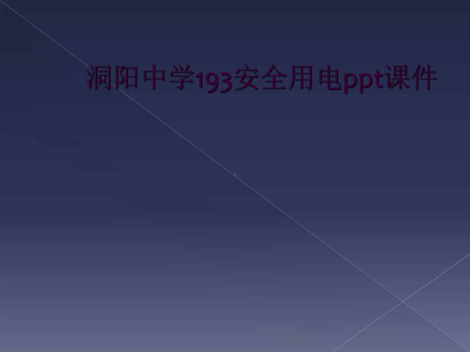 安全用电课件-讲义.ppt_第1页