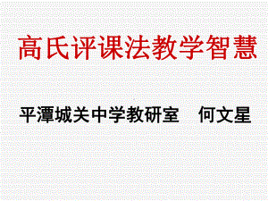 高氏评课法的教学智慧平潭流水中学课件.ppt