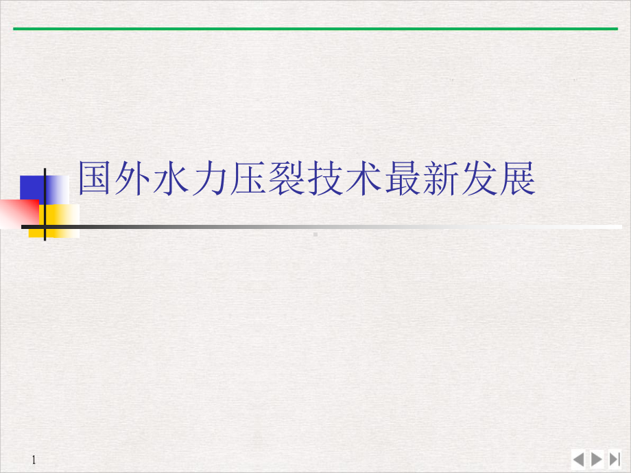 国外水力压裂技术发展优质课件.ppt_第1页