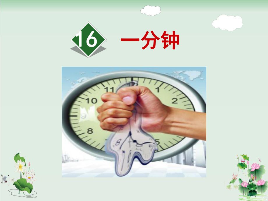 一分钟公开课课件1.ppt_第1页