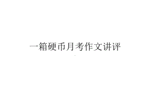 一箱硬币月考作文讲评课件.ppt