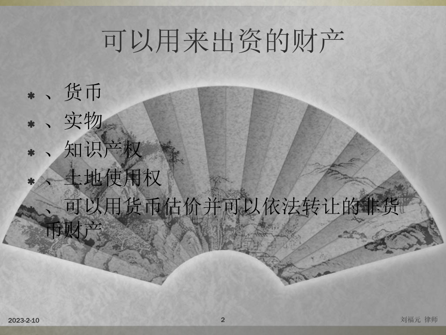 非货币性资产出资的税法实务课件.ppt_第2页