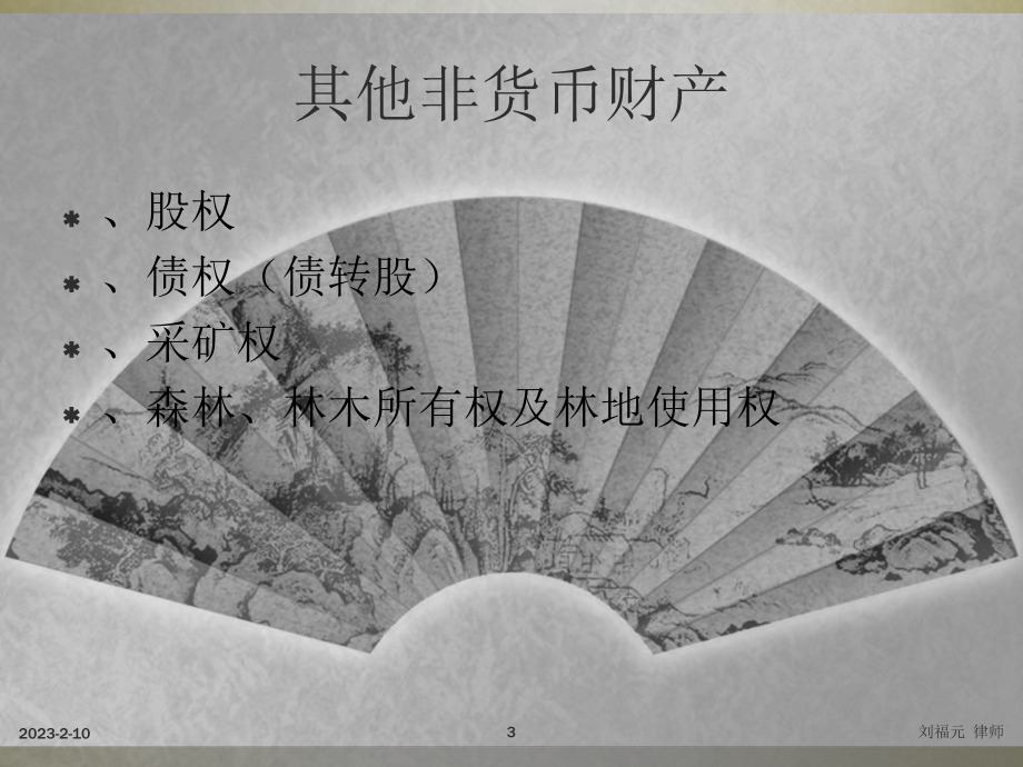 非货币性资产出资的税法实务课件.ppt_第3页