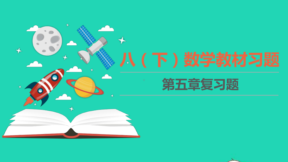 八年级数学下册第五章分式与分式方程教材习题课件新版北师大版.ppt_第1页