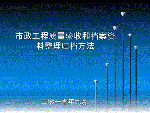 市政工程档案资料整理课件1.ppt