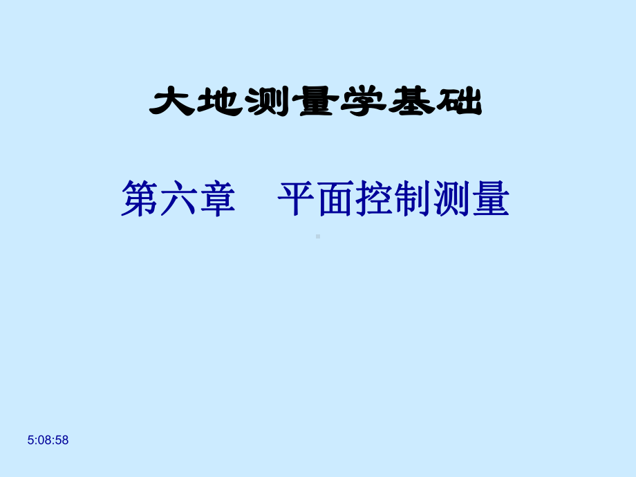 大地测量学基础第六章-平面控制测量课件.ppt_第1页