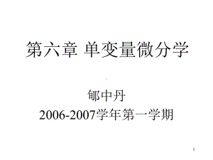 《单变量微分学-》课件.ppt