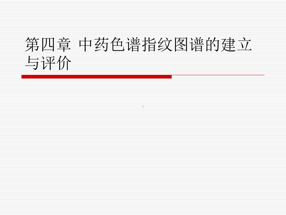 企业版色谱指纹图谱相似度评价软件食品与药品教学中心课件.ppt_第1页