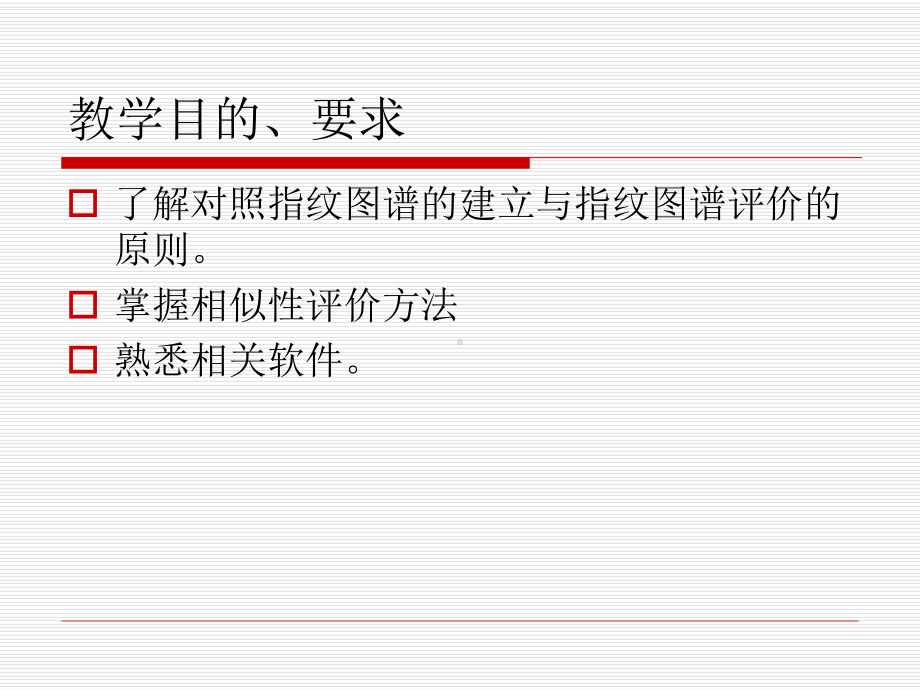 企业版色谱指纹图谱相似度评价软件食品与药品教学中心课件.ppt_第2页