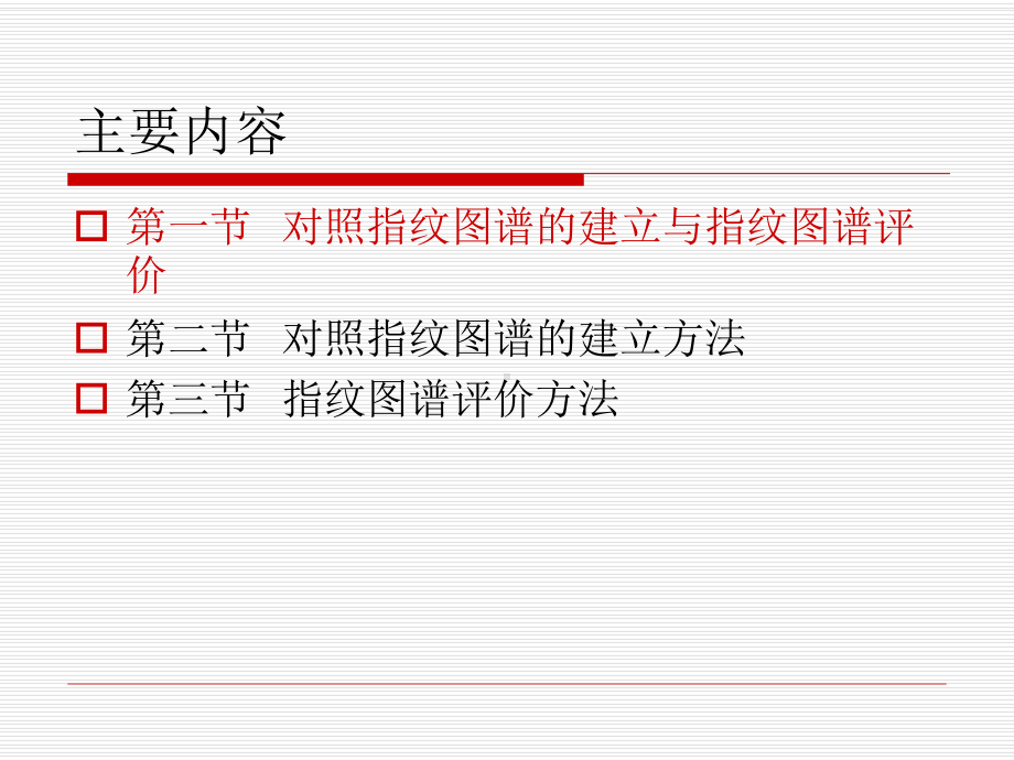 企业版色谱指纹图谱相似度评价软件食品与药品教学中心课件.ppt_第3页