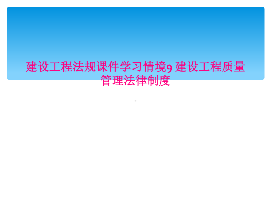 建设工程法规课件学习情境9-建设工程质量管理法律制度.ppt_第1页