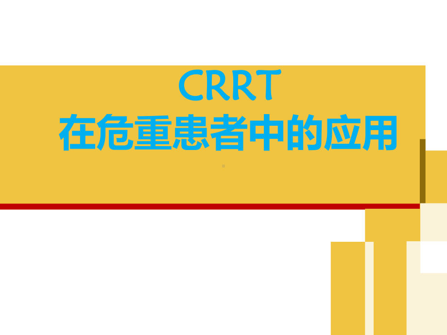 CRRT在危重患者中的应用-课件.ppt_第1页