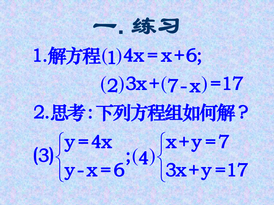 二元一次方程组的解法--代入消元法课件.ppt_第2页