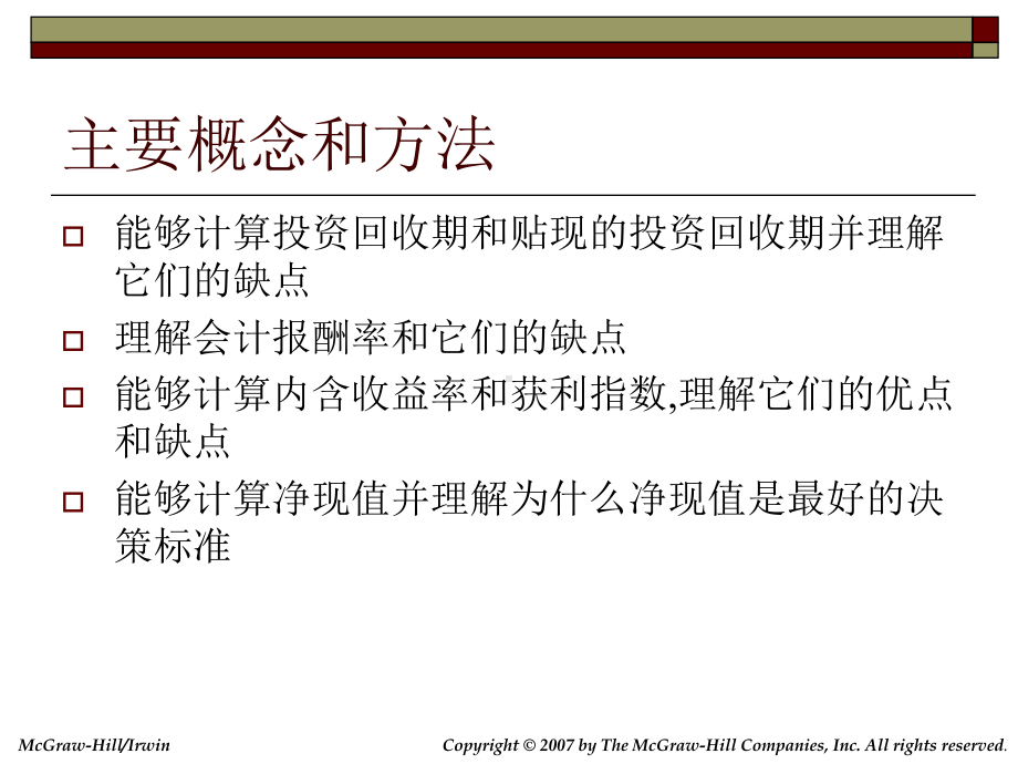 NPV净现值与其他投资规则解析课件.ppt_第2页