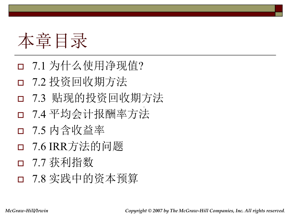 NPV净现值与其他投资规则解析课件.ppt_第3页