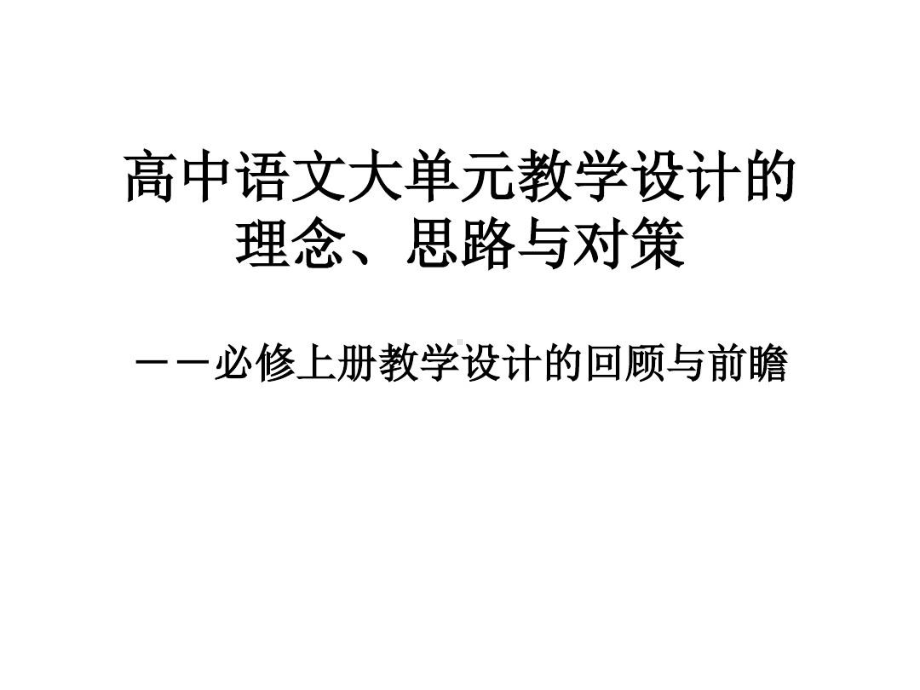 高中语文大单元教学设计的理念思路与对策课件.ppt_第1页