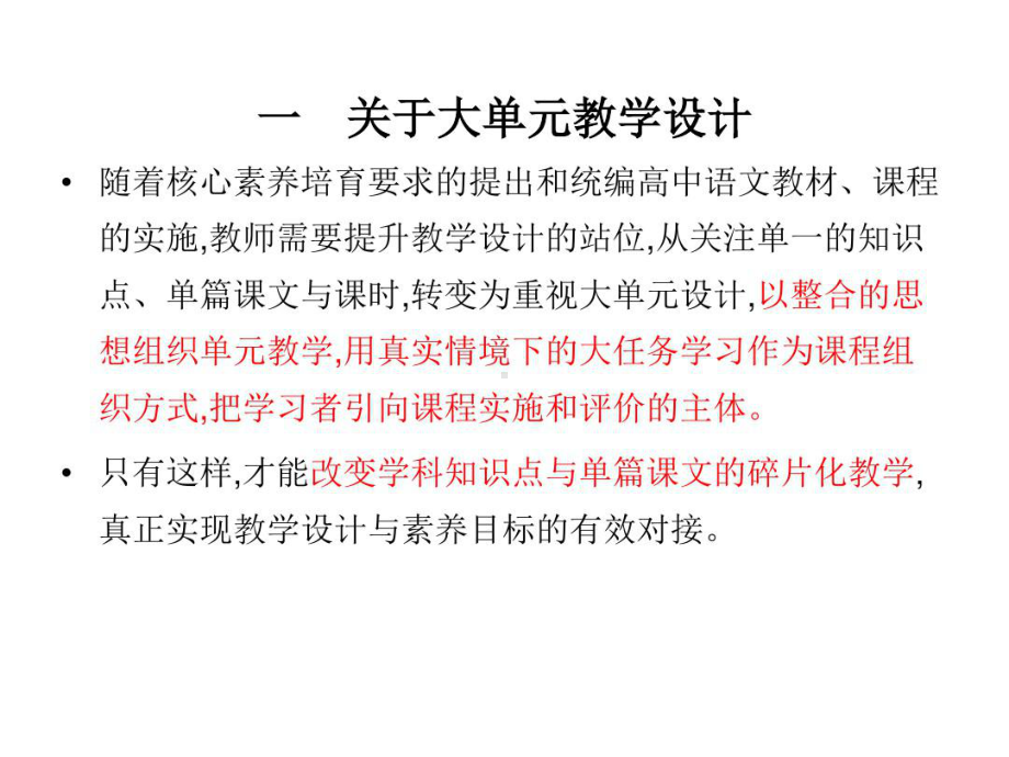 高中语文大单元教学设计的理念思路与对策课件.ppt_第2页