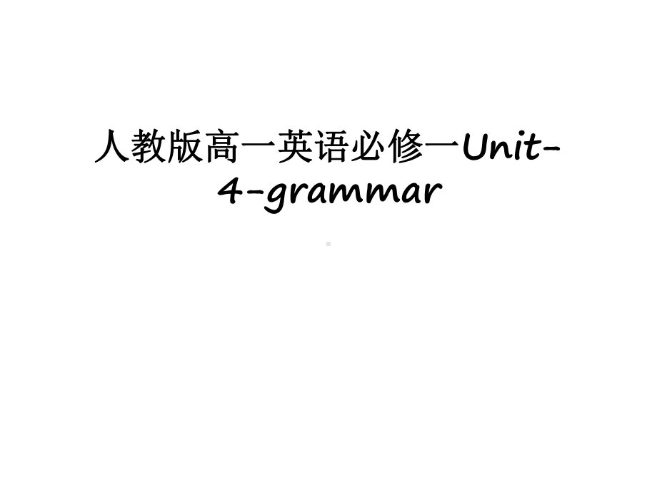 最新人教版高一英语必修一Unit4grammar课件.ppt（纯ppt,可能不含音视频素材）_第1页