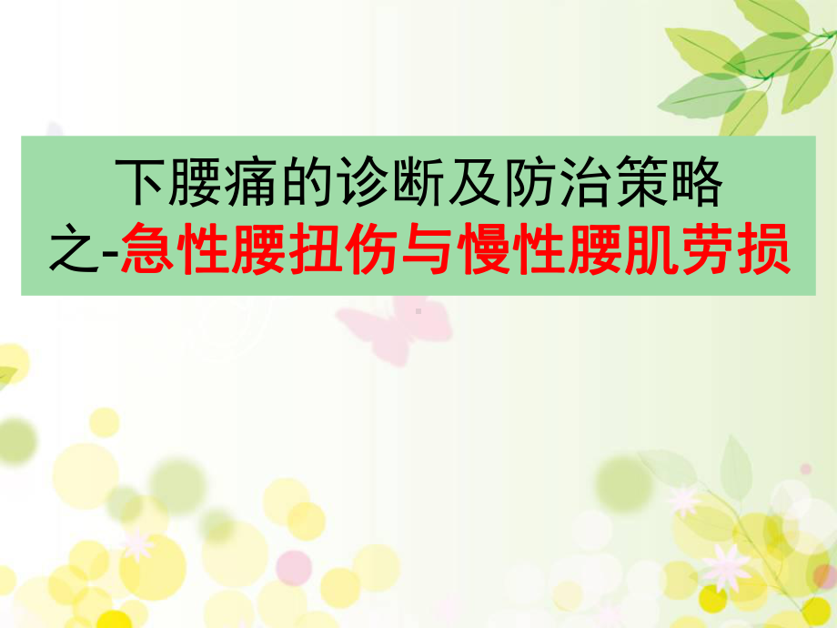 下腰痛的诊断及防治策略之-急性腰扭伤与慢性腰肌劳损课件.pptx_第1页