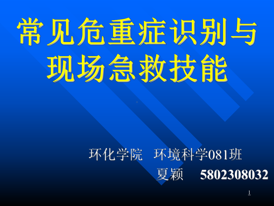 常见危重症识别与现场急救技能1课件.ppt_第1页