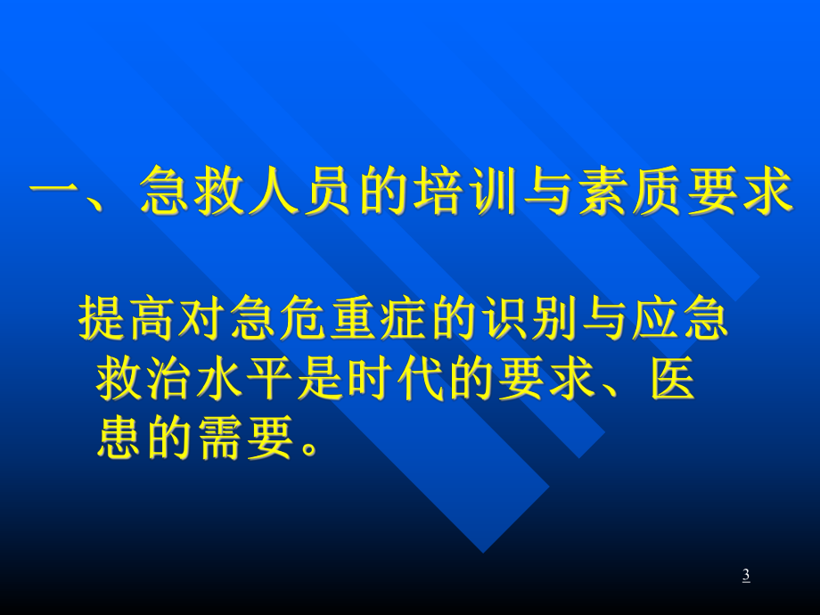 常见危重症识别与现场急救技能1课件.ppt_第3页