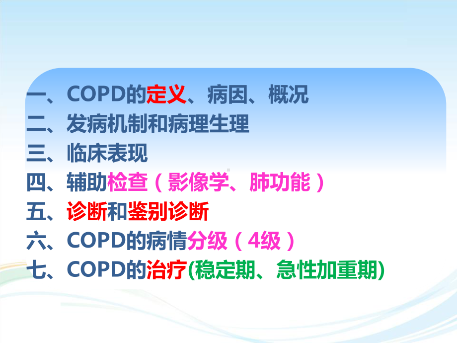 COPD疾病的诊断与治疗课件.ppt_第2页