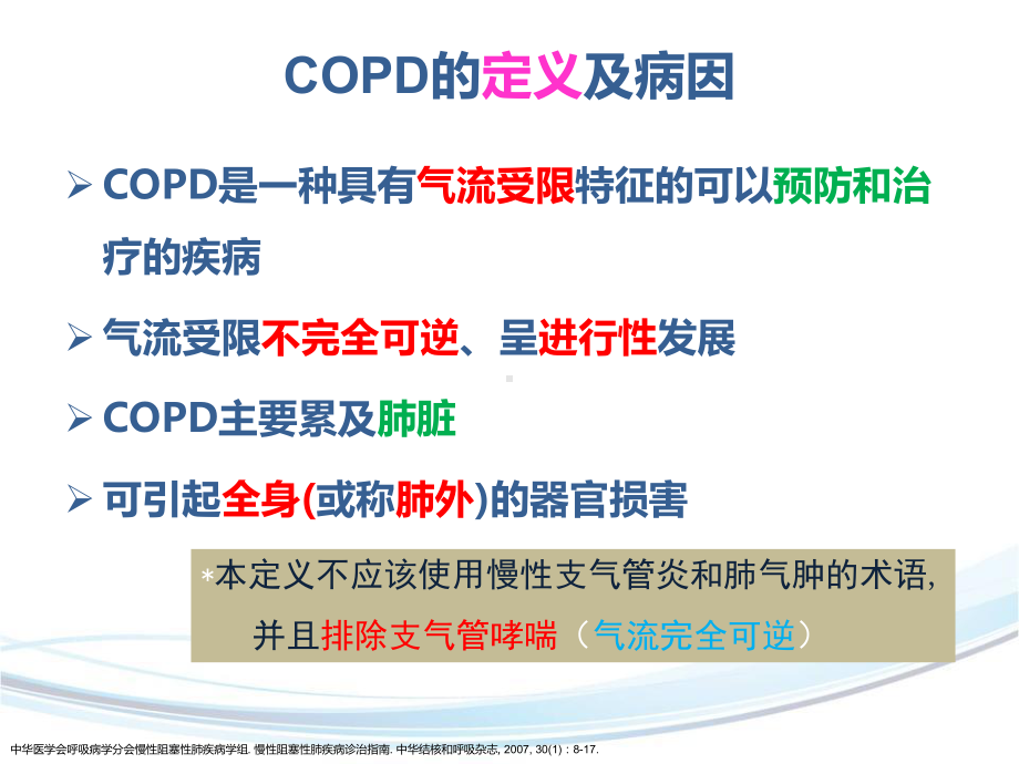 COPD疾病的诊断与治疗课件.ppt_第3页