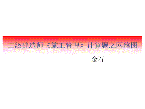 二建《施工管理》计算题之网络图24课件.ppt