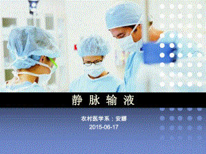 静脉输液说课安娜课件.ppt