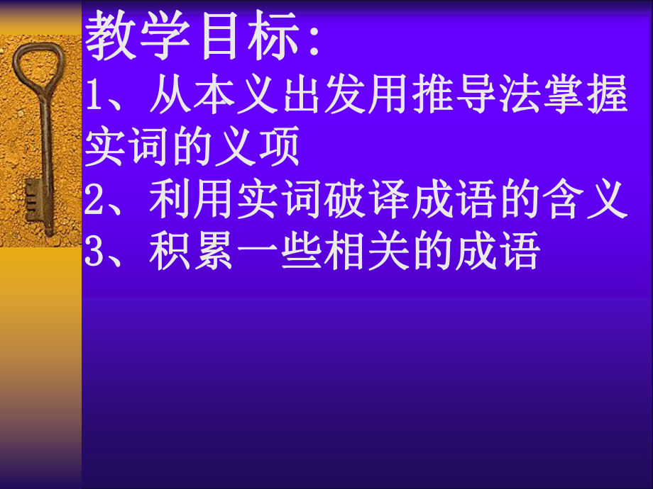 高考文言实词与成语的关系课件.ppt_第2页