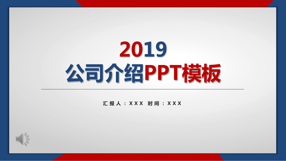 最新公司介绍模板课件.pptx_第1页