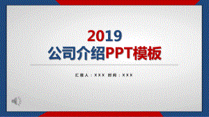 最新公司介绍模板课件.pptx