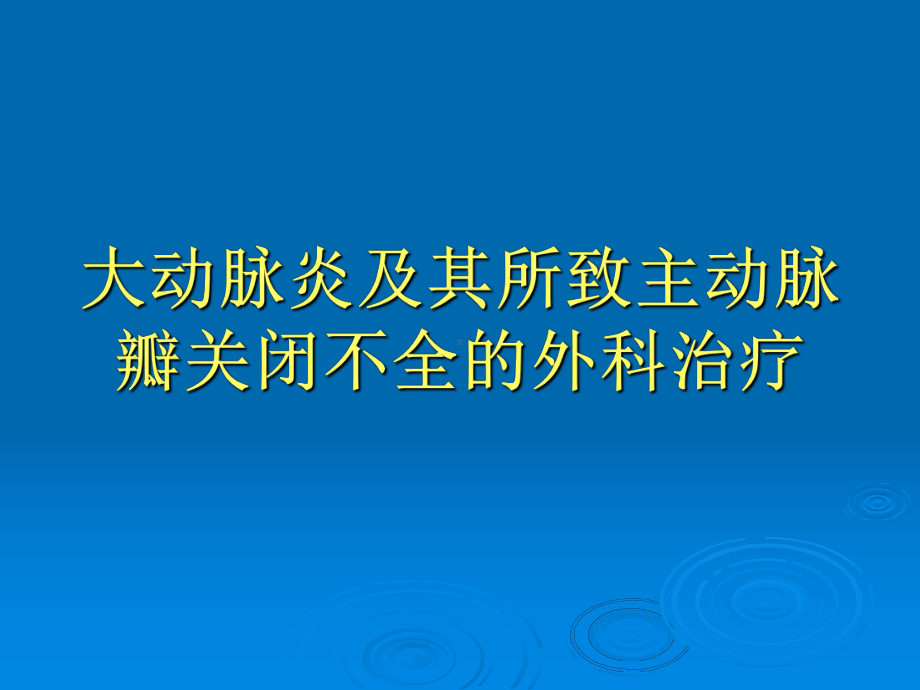 大动脉炎及其所致主动脉瓣关闭不全的外科治疗课件.ppt_第1页