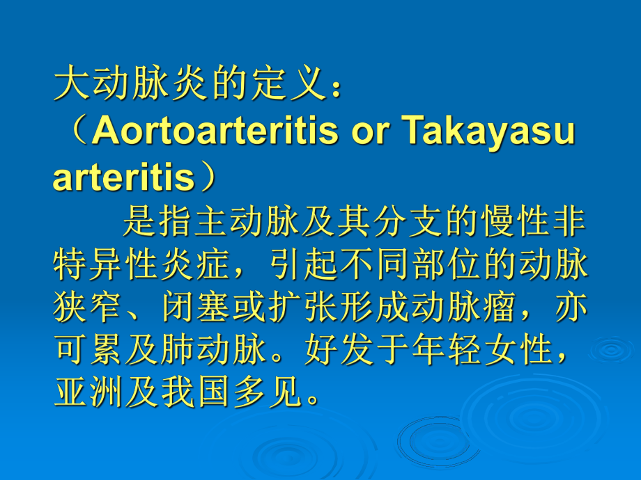 大动脉炎及其所致主动脉瓣关闭不全的外科治疗课件.ppt_第2页