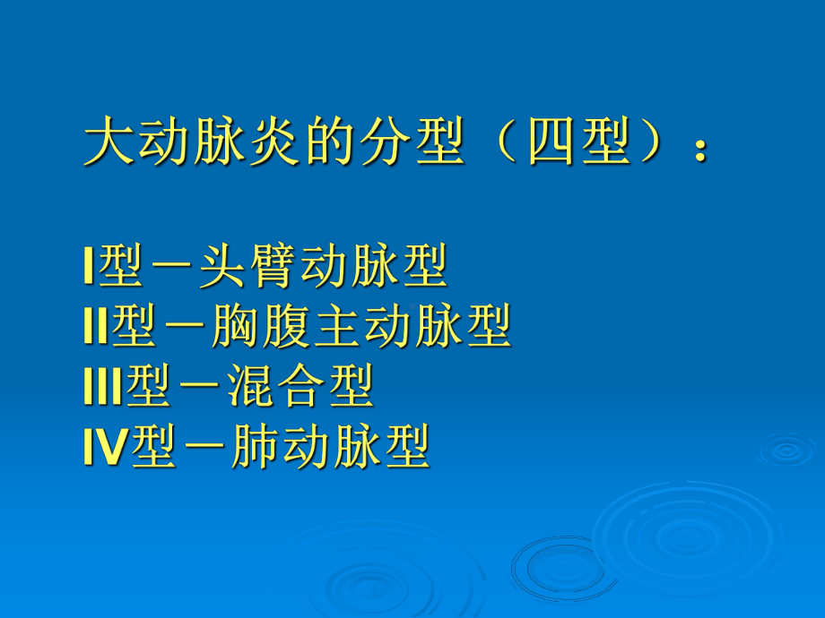 大动脉炎及其所致主动脉瓣关闭不全的外科治疗课件.ppt_第3页