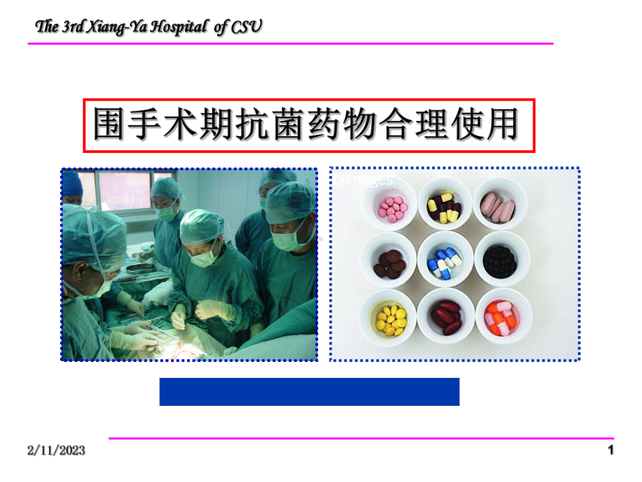 围术期抗菌药物合理使用(同名218)课件.ppt_第1页