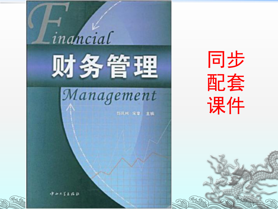 [经济学]财务管理-8利润分配课件.ppt_第1页