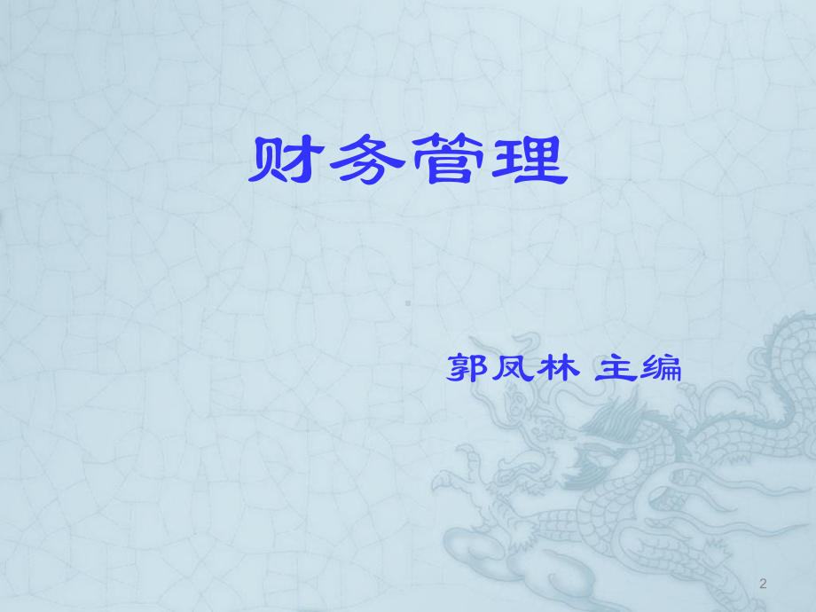 [经济学]财务管理-8利润分配课件.ppt_第2页