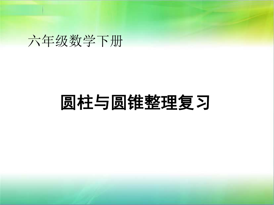 六年级下册数学课件圆柱和圆锥整理和复习人教版.ppt_第1页