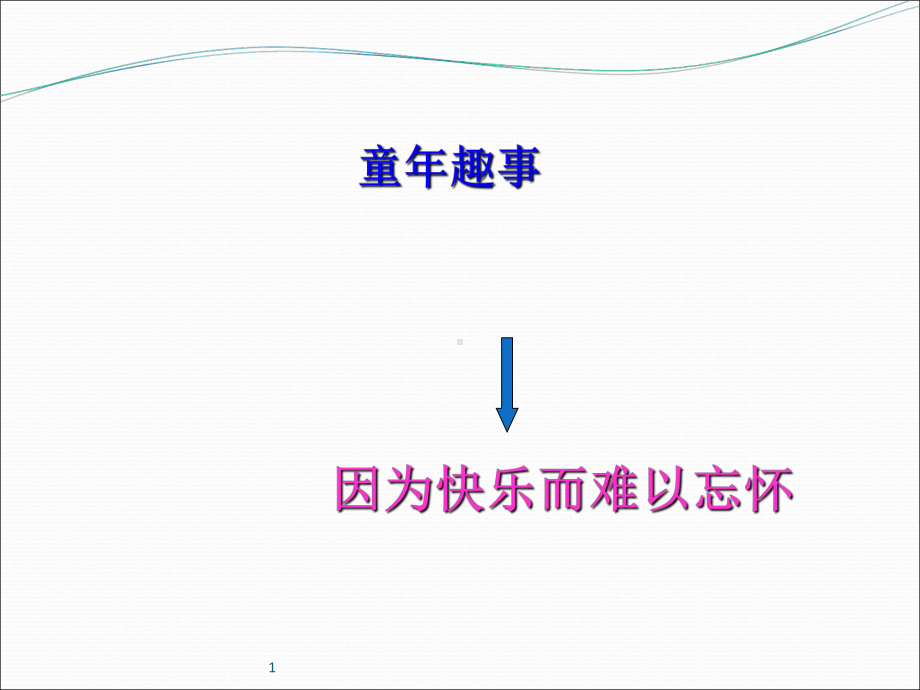 作文指导童年趣事课件.ppt_第3页